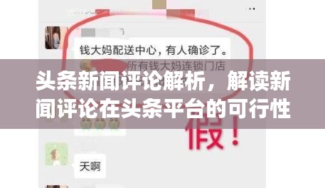 头条新闻评论解析,解读新闻评论在头条平台的可行性