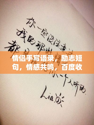 情侣手写语录,励志短句,情感共鸣,百度收录标准标题