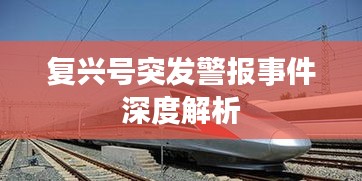 复兴号突发警报事件深度解析