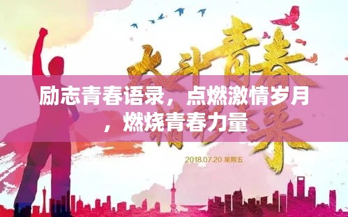 励志青春语录,点燃激情岁月,燃烧青春力量
