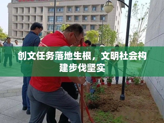 创文任务落地生根,文明社会构建步伐坚实