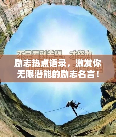 励志热点语录,激发你无限潜能的励志名言!