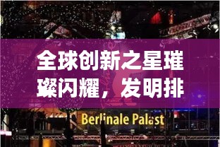全球创新之星璀璨闪耀,发明排名大盘点
