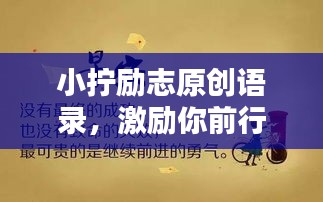 小拧励志原创语录，激励你前行的力量源泉