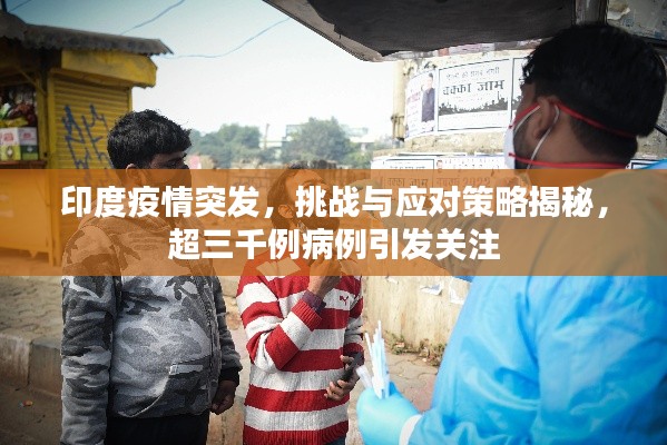 印度疫情突发,挑战与应对策略揭秘,超三千例病例引发关注