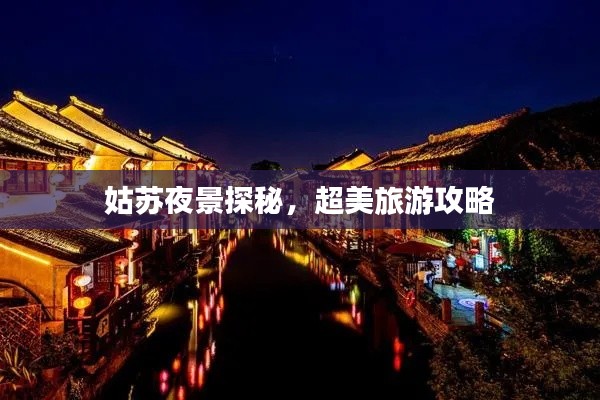 姑苏夜景探秘,超美旅游攻略