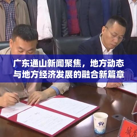广东通山新闻聚焦,地方动态与地方经济发展的融合新篇章