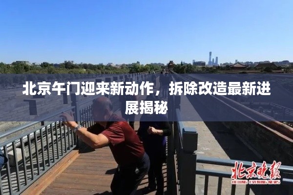 北京午门迎来新动作,拆除改造最新进展揭秘