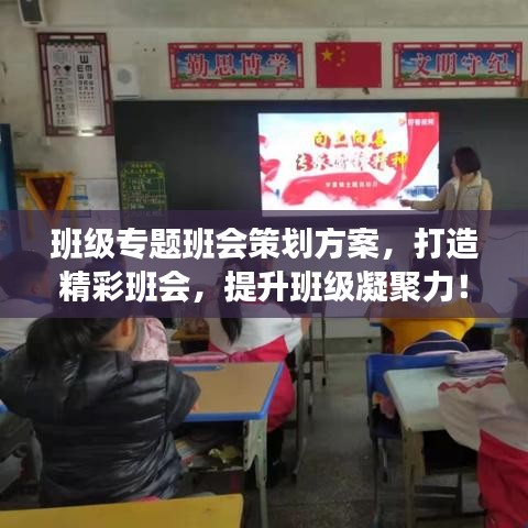 班级专题班会策划方案,打造精彩班会,提升班级凝聚力!