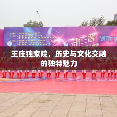 王庄独家院,历史与文化交融的独特魅力
