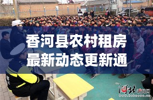 香河县农村租房最新动态更新通知