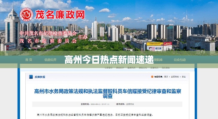 高州今日热点新闻速递