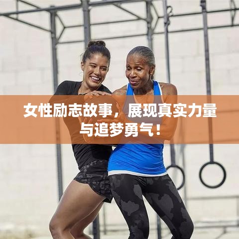 女性励志故事,展现真实力量与追梦勇气!