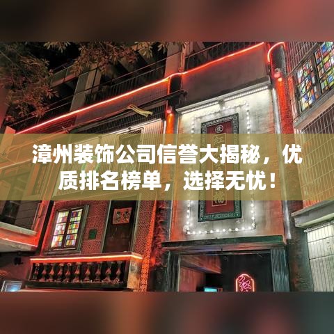 漳州装饰公司信誉大揭秘,优质排名榜单,选择无忧!