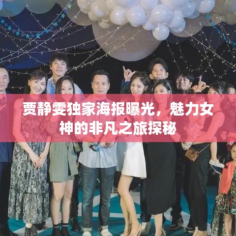 贾静雯独家海报曝光,魅力女神的非凡之旅探秘