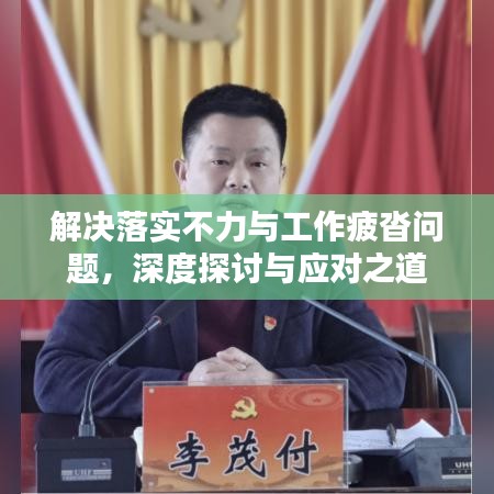 解决落实不力与工作疲沓问题,深度探讨与应对之道
