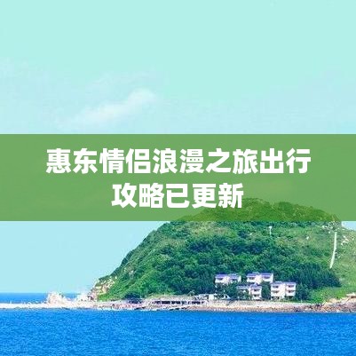 惠东情侣浪漫之旅出行攻略已更新