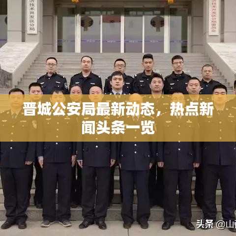 晋城公安局最新动态,热点新闻头条一览
