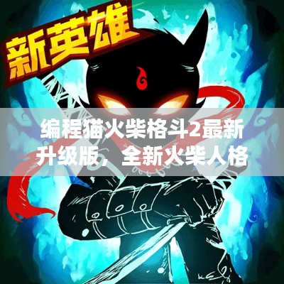 编程猫火柴格斗2最新升级版,全新火柴人格斗世界体验