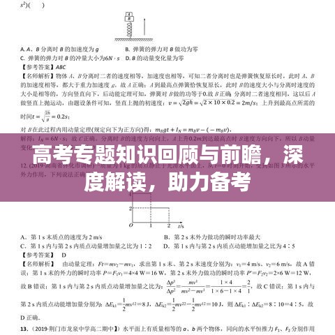 高考专题知识回顾与前瞻,深度解读,助力备考