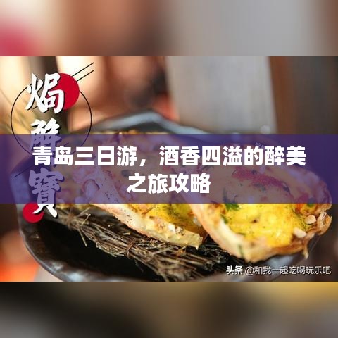 青岛三日游,酒香四溢的醉美之旅攻略