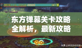 东方弹幕关卡攻略全解析,最新攻略助你轻松过关!