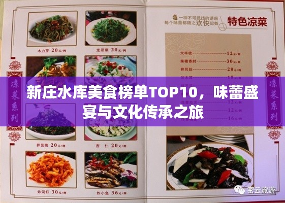 新庄水库美食榜单TOP10,味蕾盛宴与文化传承之旅