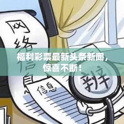 福利彩票最新头条新闻,惊喜不断!