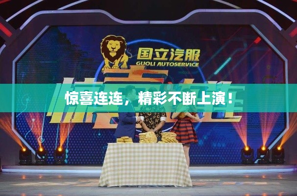 惊喜连连,精彩不断上演!