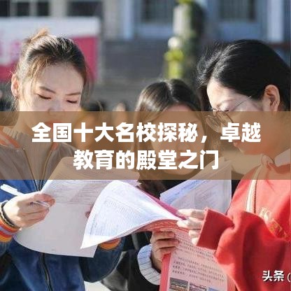 全国十大名校探秘,卓越教育的殿堂之门