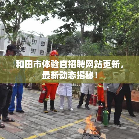 和田市体验官招聘网站更新,最新动态揭秘!