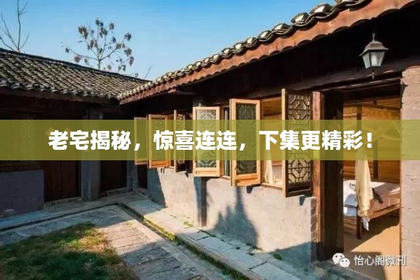 老宅揭秘,惊喜连连,下集更精彩!