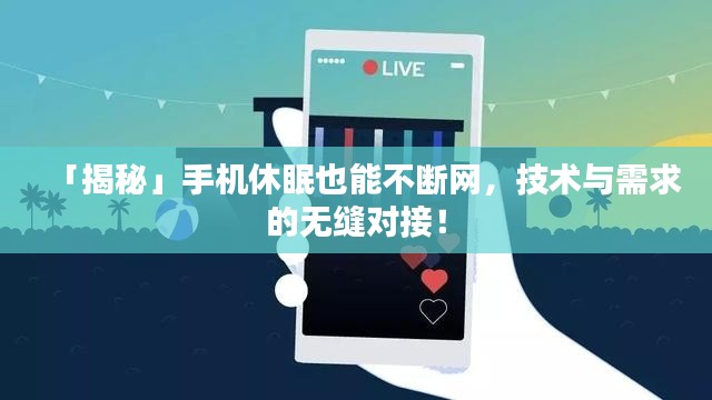 「揭秘」手机休眠也能不断网,技术与需求的无缝对接!