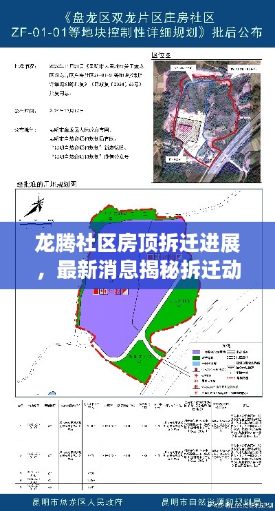 龙腾社区房顶拆迁进展,最新消息揭秘拆迁动态
