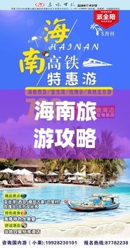 海南旅游攻略,热带风情与实惠物价,完美体验之旅