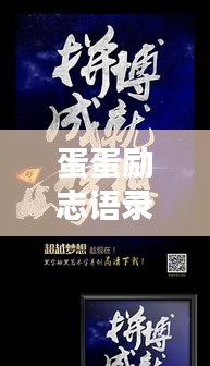 蛋蛋励志语录视频,点燃梦想的熊熊火焰