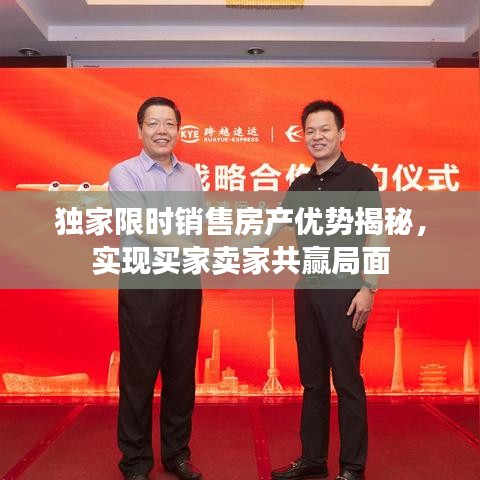 独家限时销售房产优势揭秘,实现买家卖家共赢局面