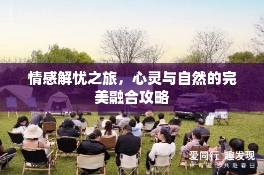 情感解忧之旅,心灵与自然的完美融合攻略