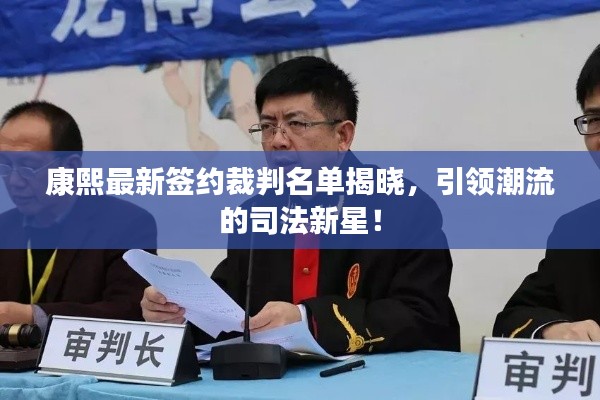 康熙最新签约裁判名单揭晓,引领潮流的司法新星!