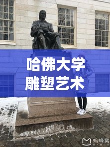 哈佛大学雕塑艺术背后的世界排名揭秘