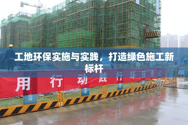 工地环保实施与实践,打造绿色施工新标杆