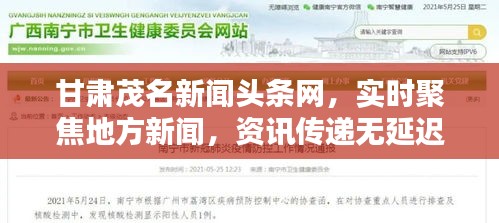 甘肃茂名新闻头条网,实时聚焦地方新闻,资讯传递无延迟