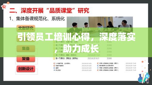 引领员工培训心得,深度落实,助力成长
