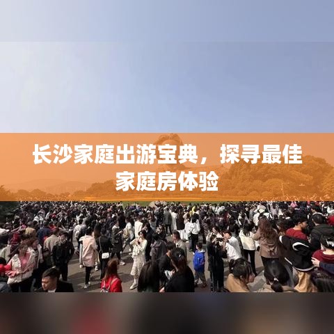 长沙家庭出游宝典,探寻最佳家庭房体验