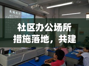 社区办公场所措施落地,共建安全健康工作环境