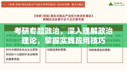 考研专题政治,深入理解政治理论,掌握实践应用技巧