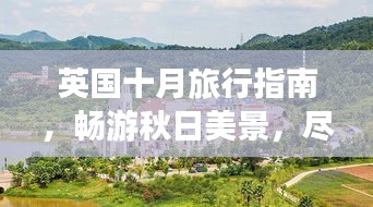 英国十月旅行指南,畅游秋日美景,尽享异域风情