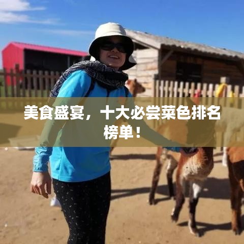 美食盛宴,十大必尝菜色排名榜单!