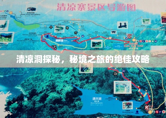 清凉洞探秘,秘境之旅的绝佳攻略