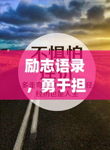 励志语录,勇于担当,成就非凡人生